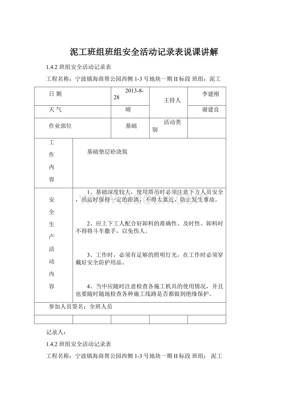 泥工班组班组安全活动记录表说课讲解Word格式文档下载.docx