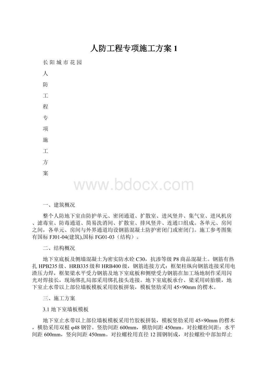 人防工程专项施工方案1Word格式.docx