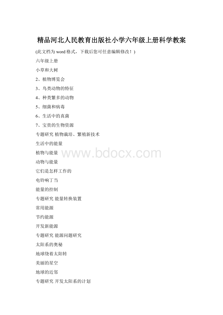 精品河北人民教育出版社小学六年级上册科学教案Word文件下载.docx_第1页