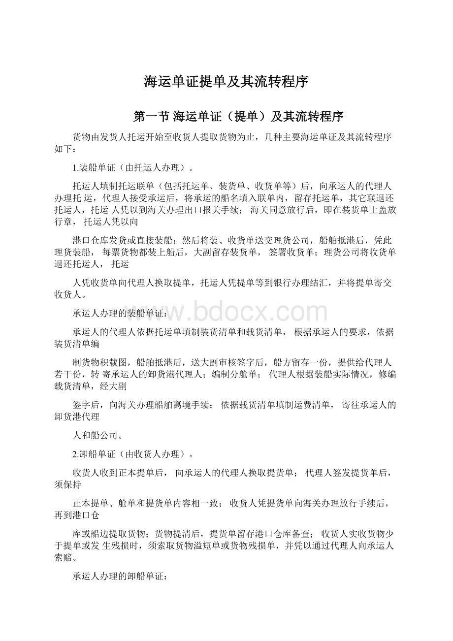 海运单证提单及其流转程序.docx