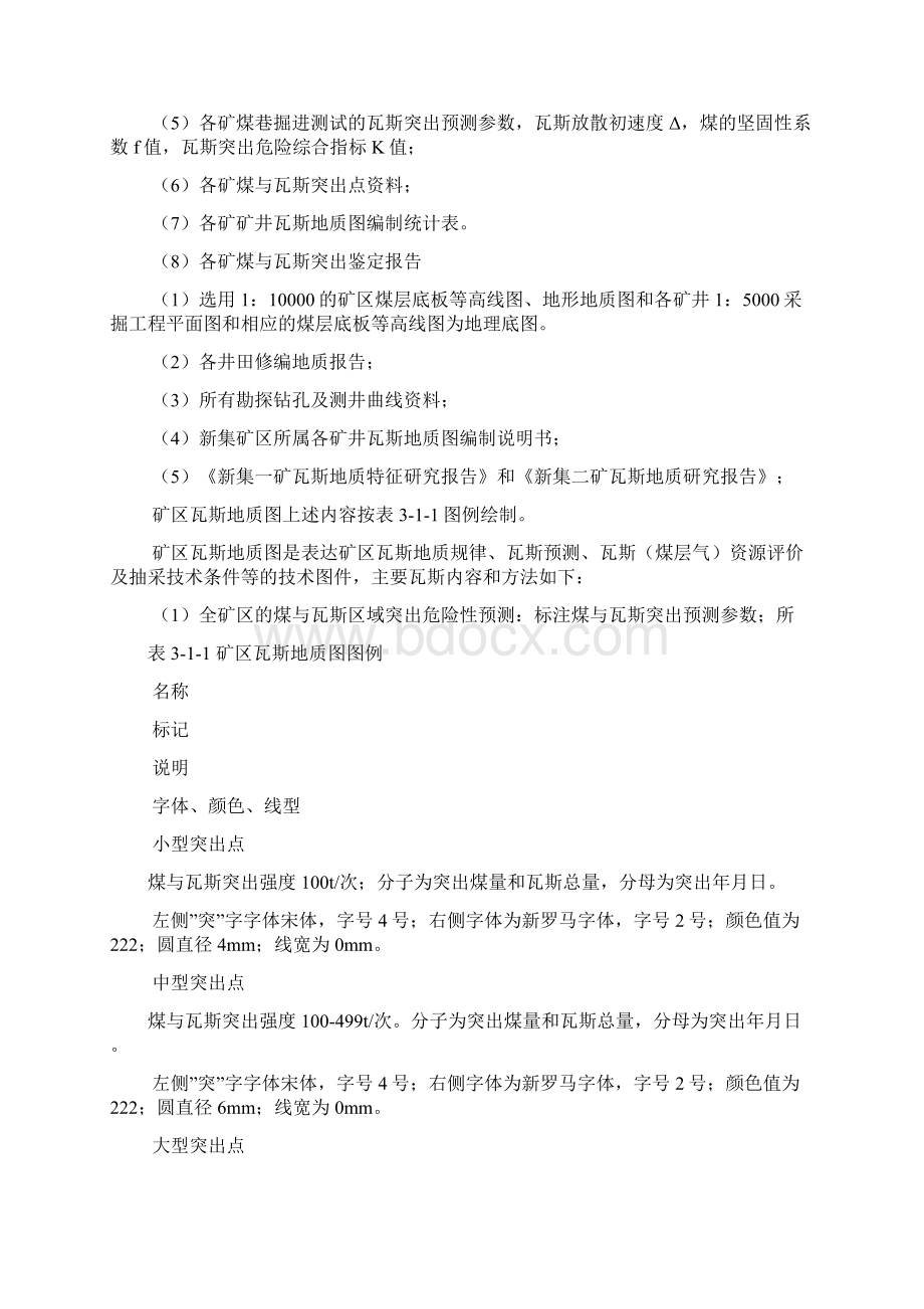 矿区瓦斯地质图Word文档格式.docx_第2页