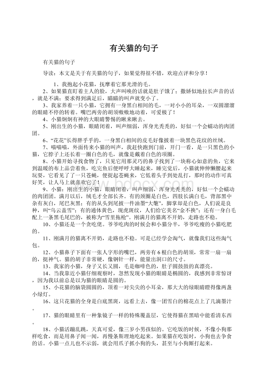 有关猫的句子Word文档下载推荐.docx_第1页