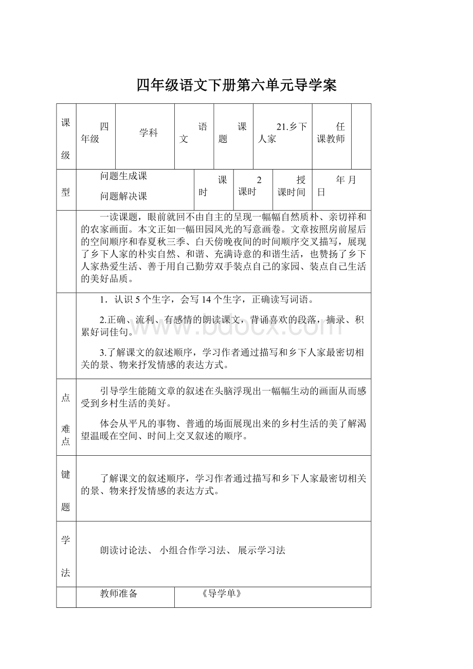 四年级语文下册第六单元导学案.docx