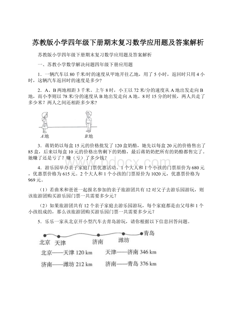 苏教版小学四年级下册期末复习数学应用题及答案解析.docx_第1页