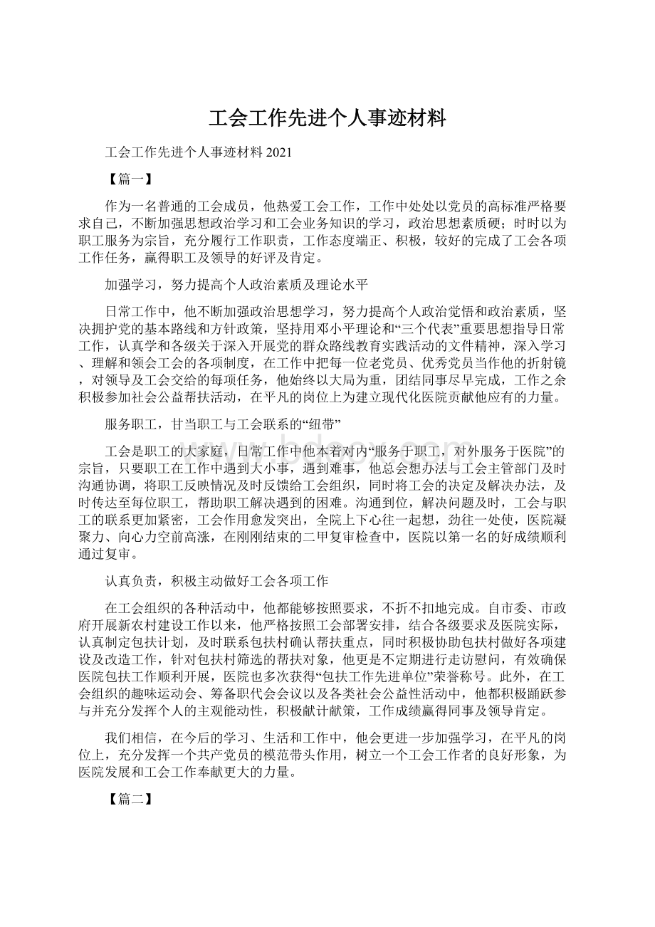 工会工作先进个人事迹材料Word文档格式.docx