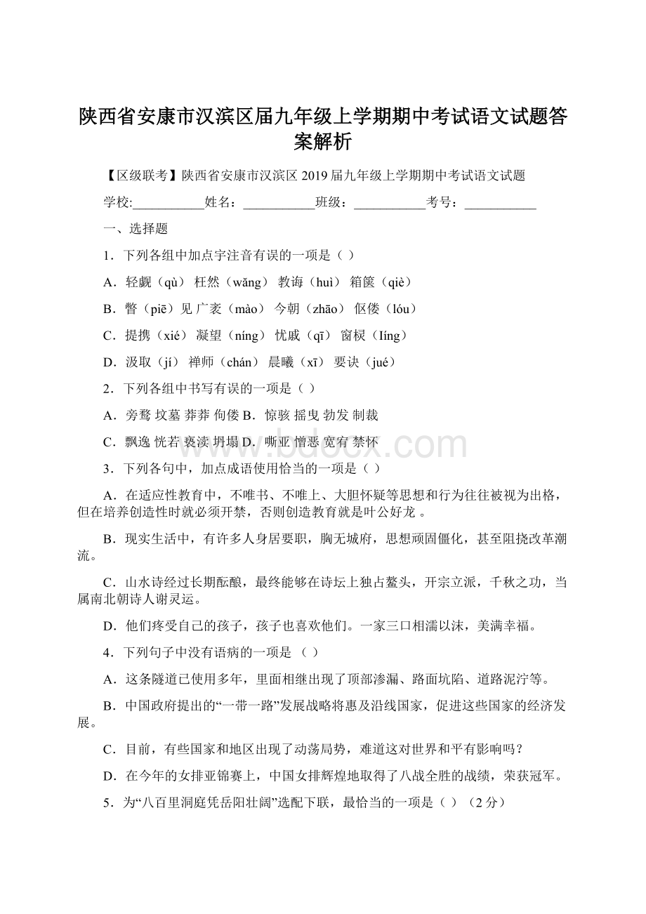 陕西省安康市汉滨区届九年级上学期期中考试语文试题答案解析.docx