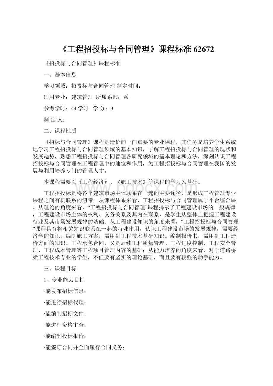 《工程招投标与合同管理》课程标准62672.docx_第1页