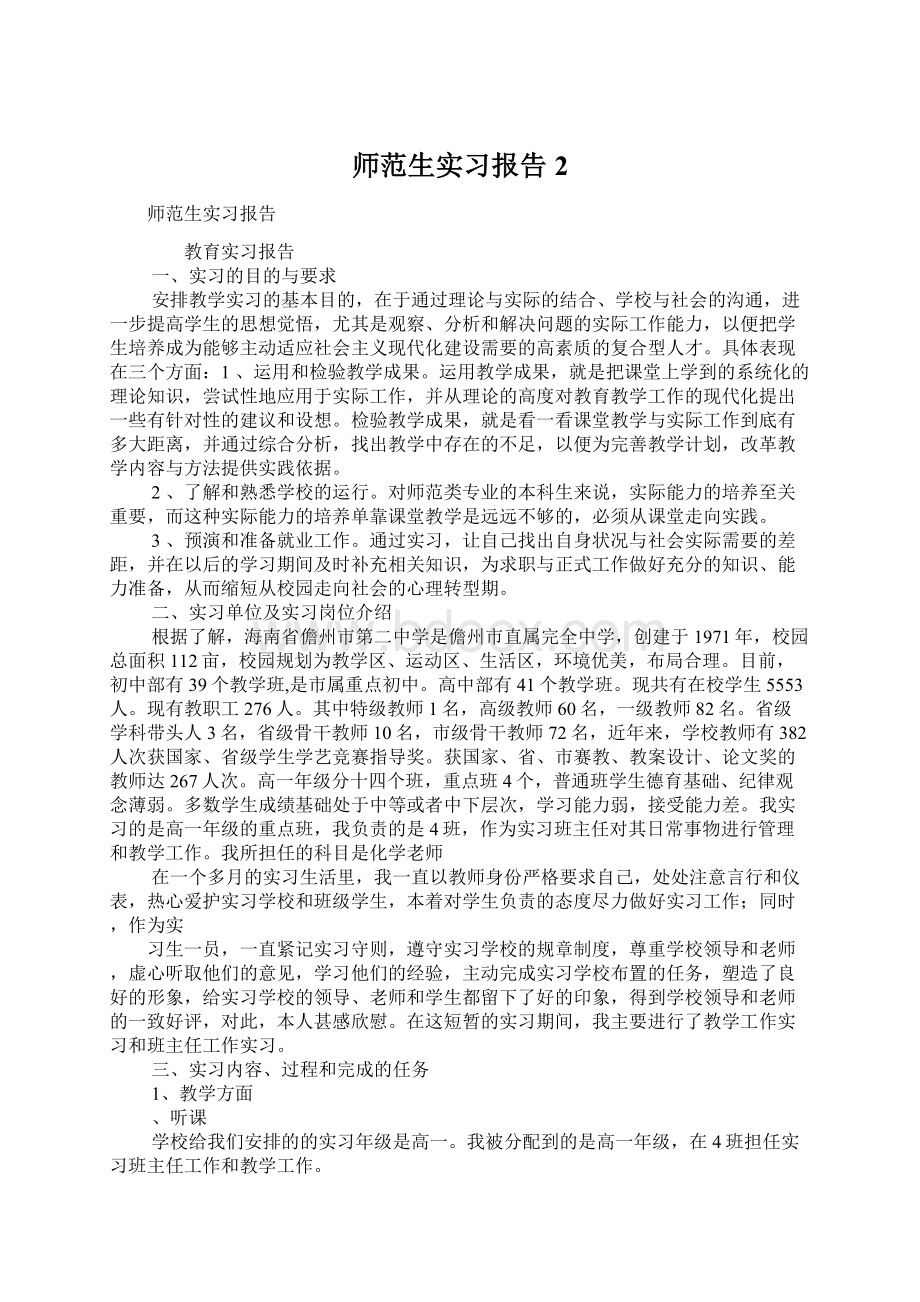 师范生实习报告2.docx_第1页