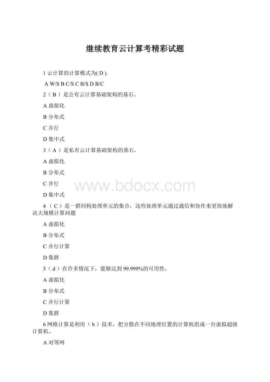 继续教育云计算考精彩试题.docx_第1页