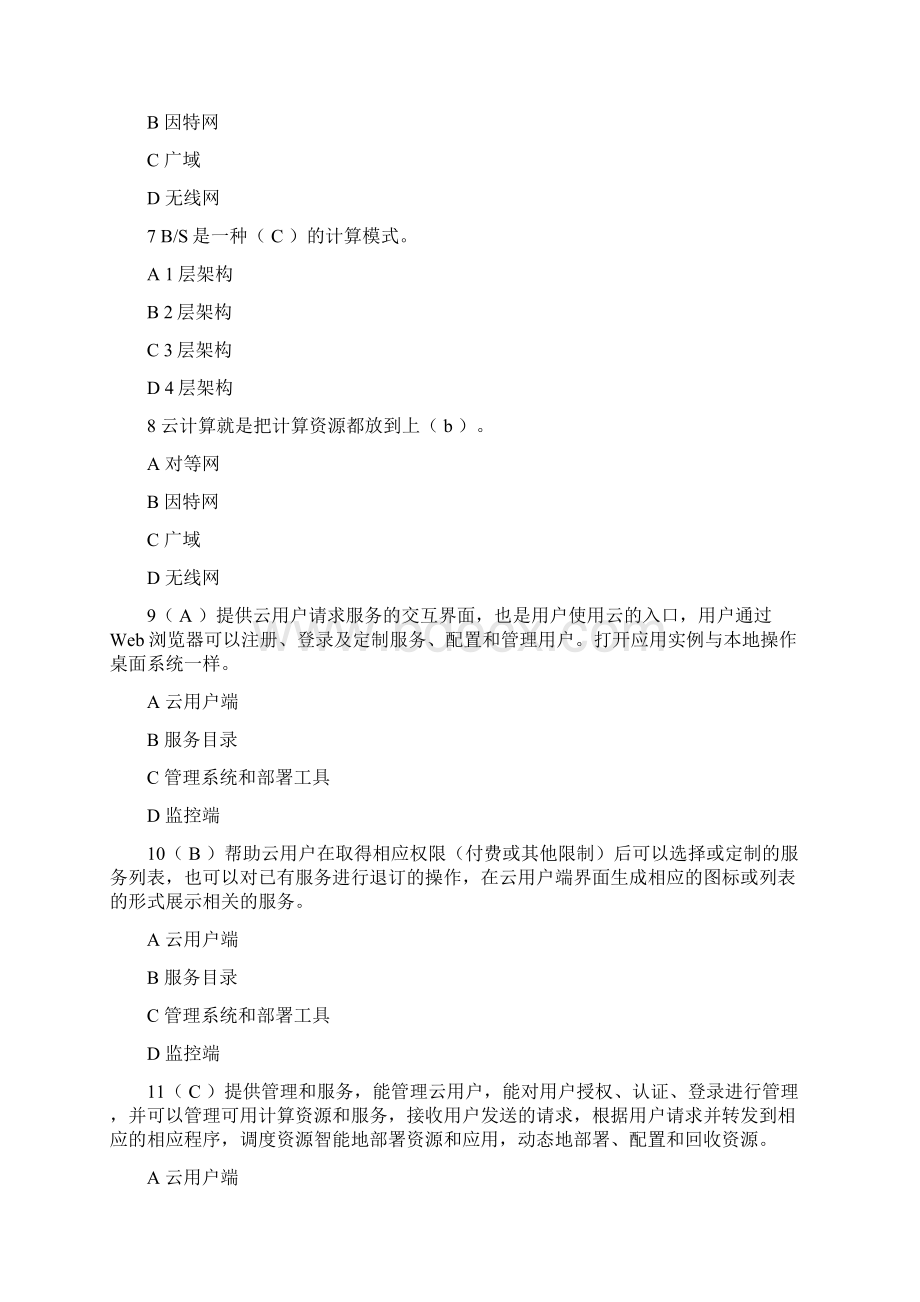 继续教育云计算考精彩试题.docx_第2页