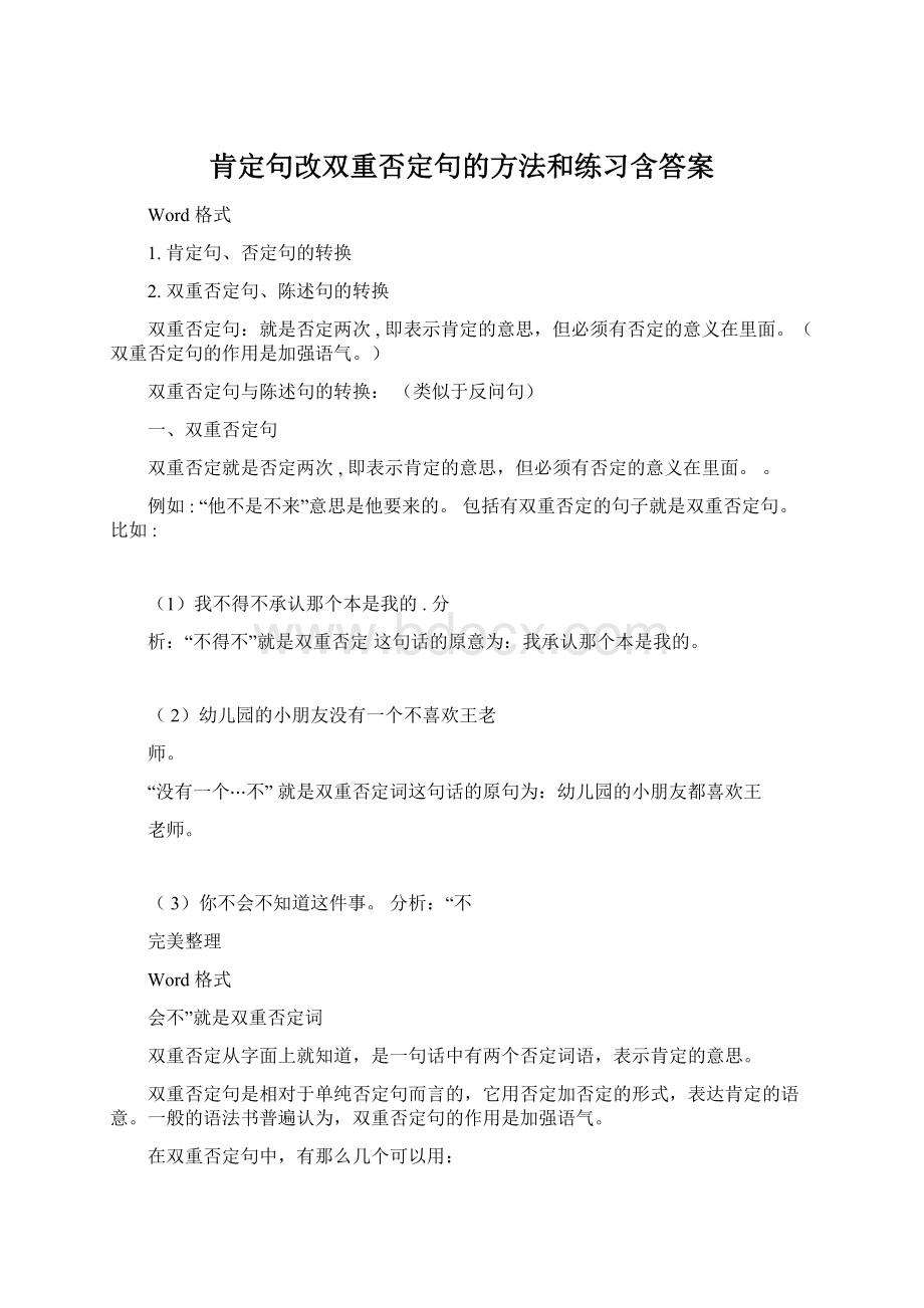 肯定句改双重否定句的方法和练习含答案.docx_第1页