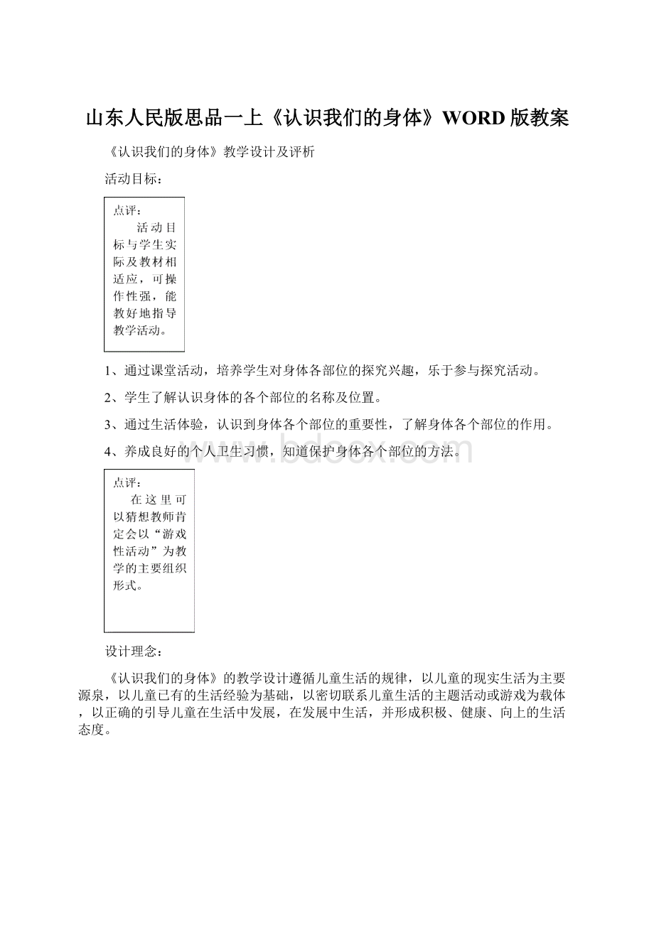 山东人民版思品一上《认识我们的身体》WORD版教案.docx