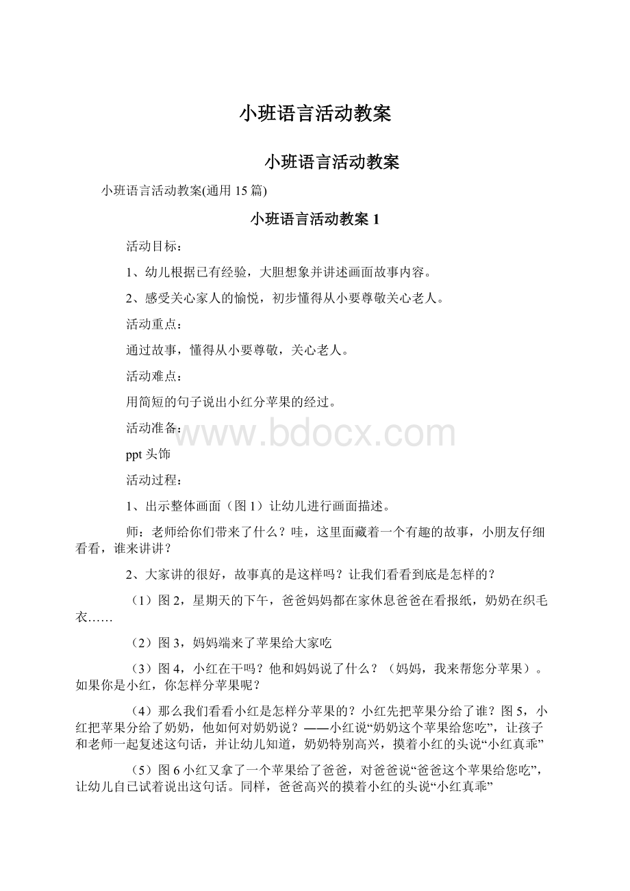 小班语言活动教案.docx_第1页