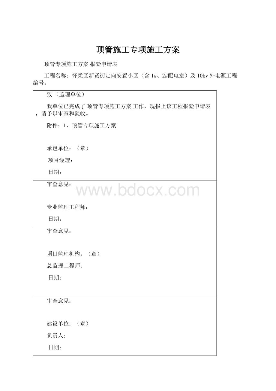 顶管施工专项施工方案Word格式文档下载.docx