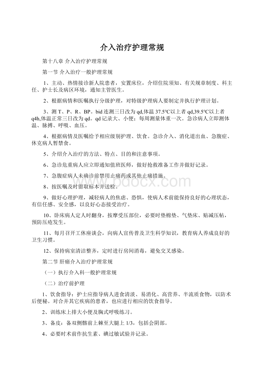 介入治疗护理常规Word文档下载推荐.docx_第1页