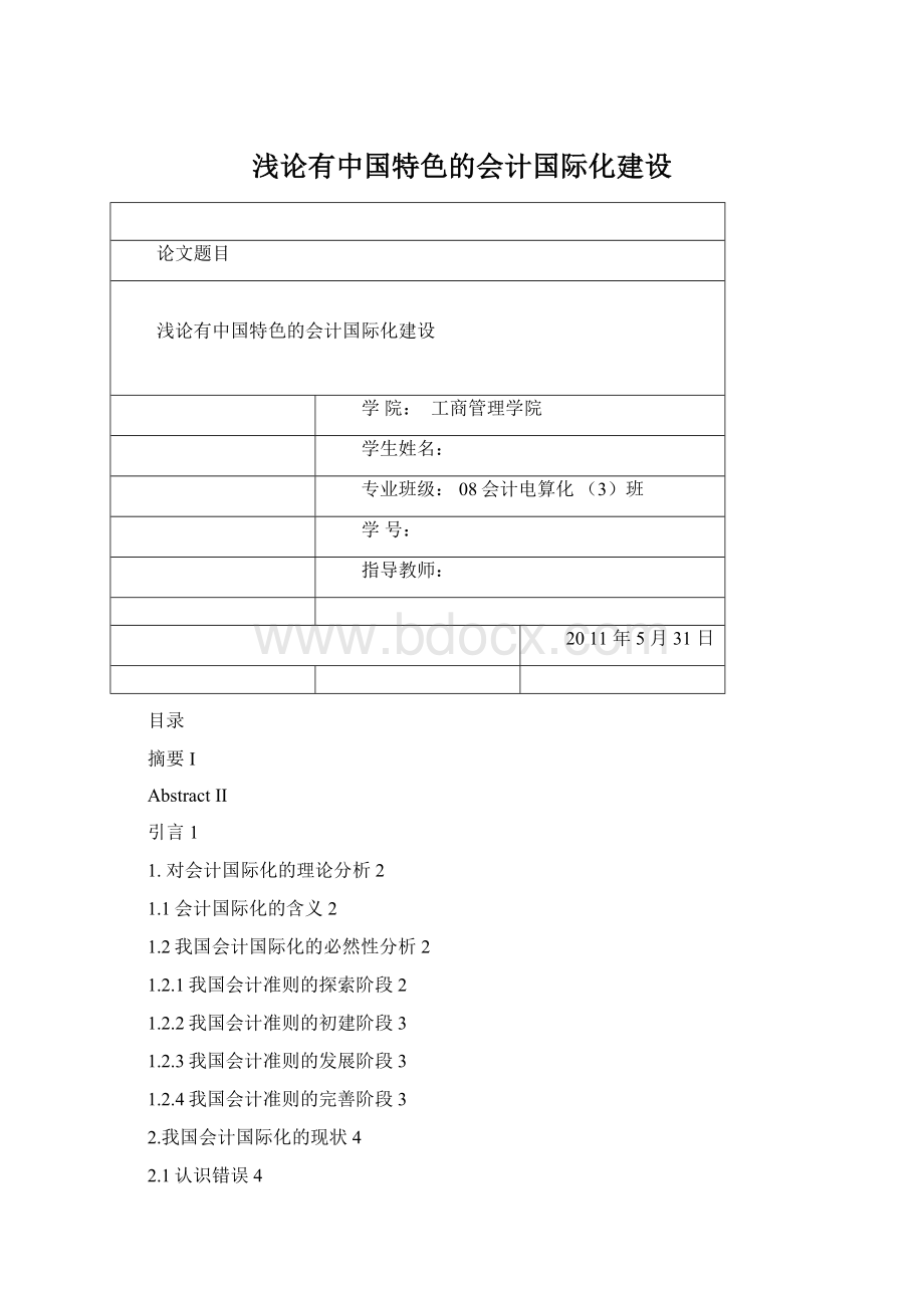 浅论有中国特色的会计国际化建设Word文档下载推荐.docx_第1页