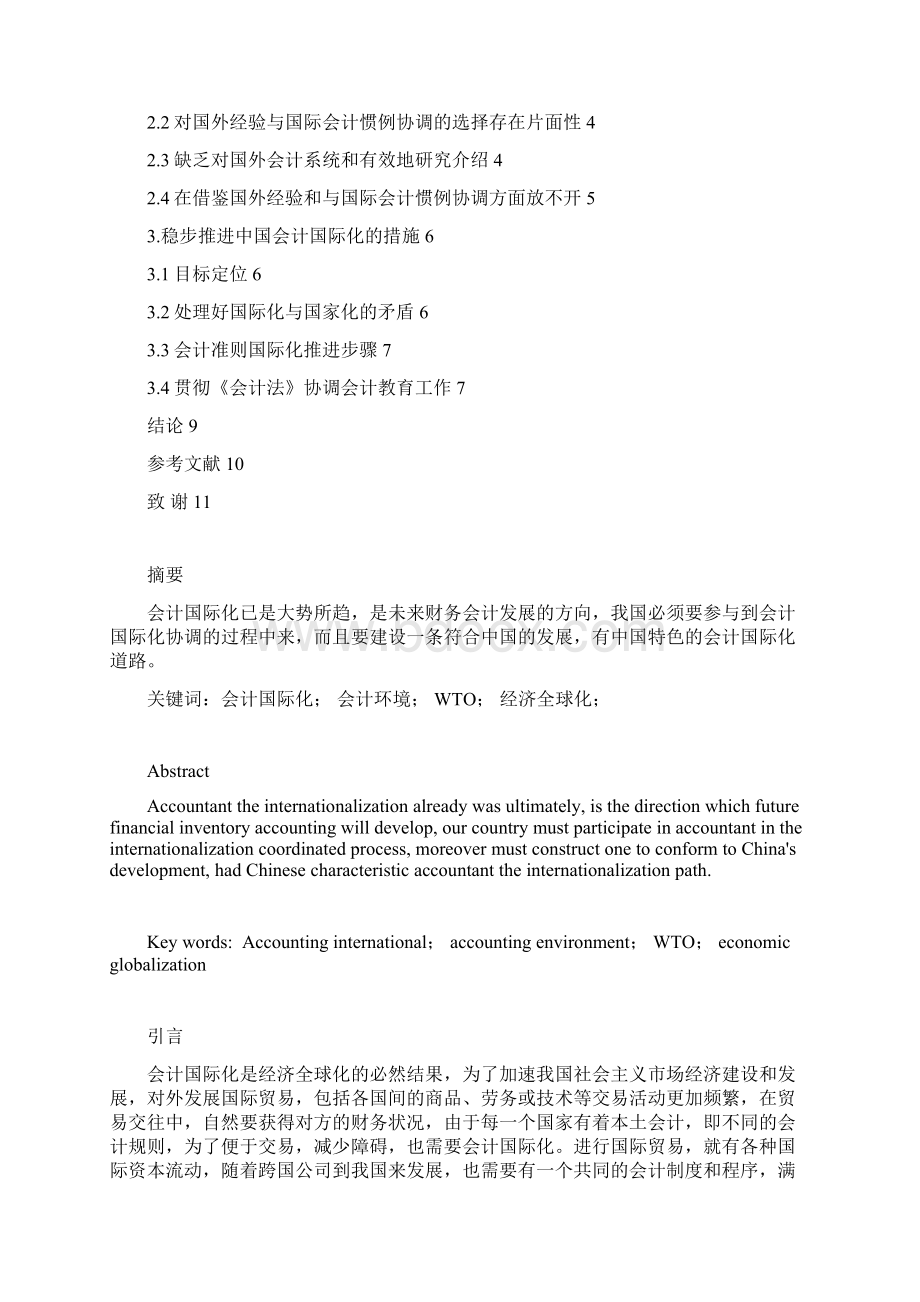 浅论有中国特色的会计国际化建设Word文档下载推荐.docx_第2页