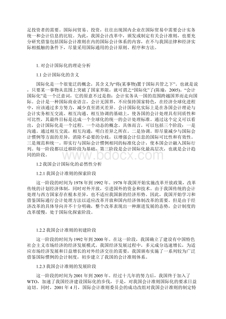 浅论有中国特色的会计国际化建设Word文档下载推荐.docx_第3页