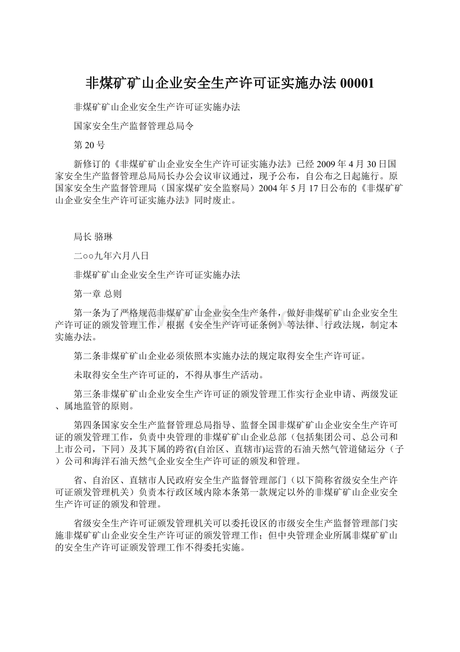 非煤矿矿山企业安全生产许可证实施办法00001.docx