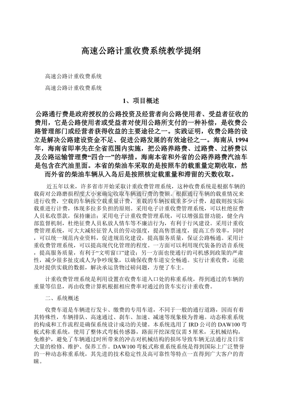 高速公路计重收费系统教学提纲.docx