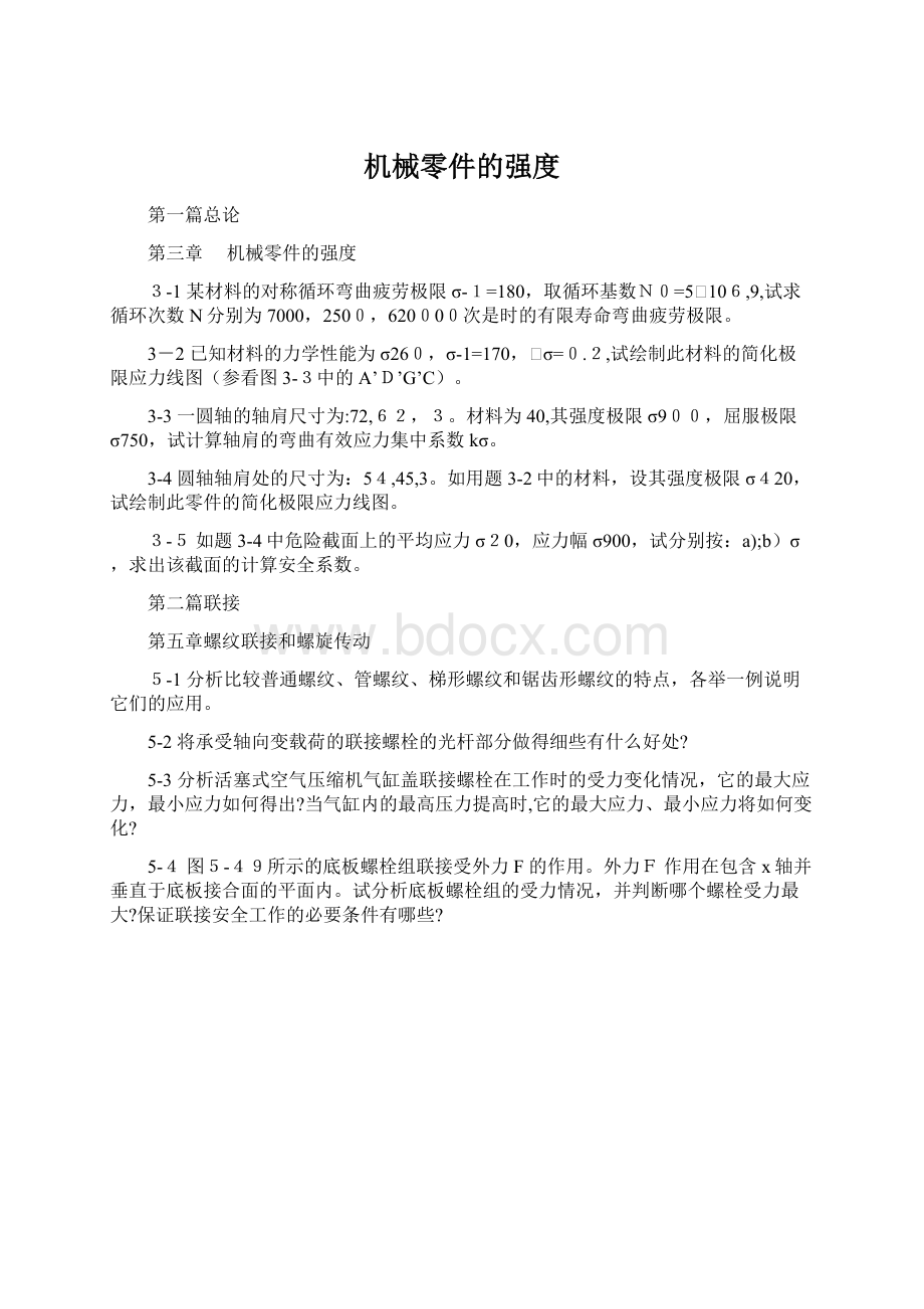 机械零件的强度.docx_第1页