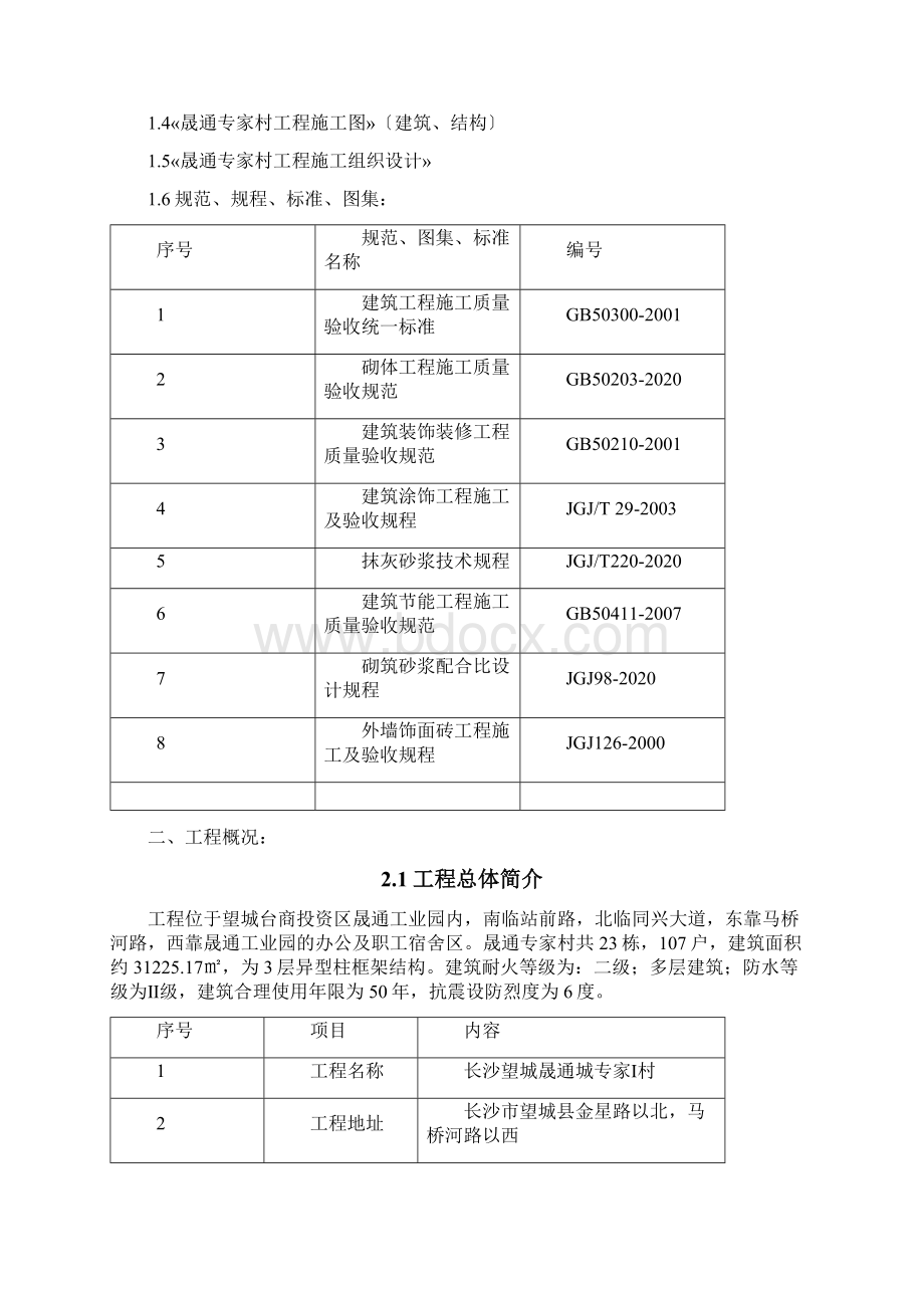 晟通城专家Ⅰ外墙装修施工方案.docx_第2页