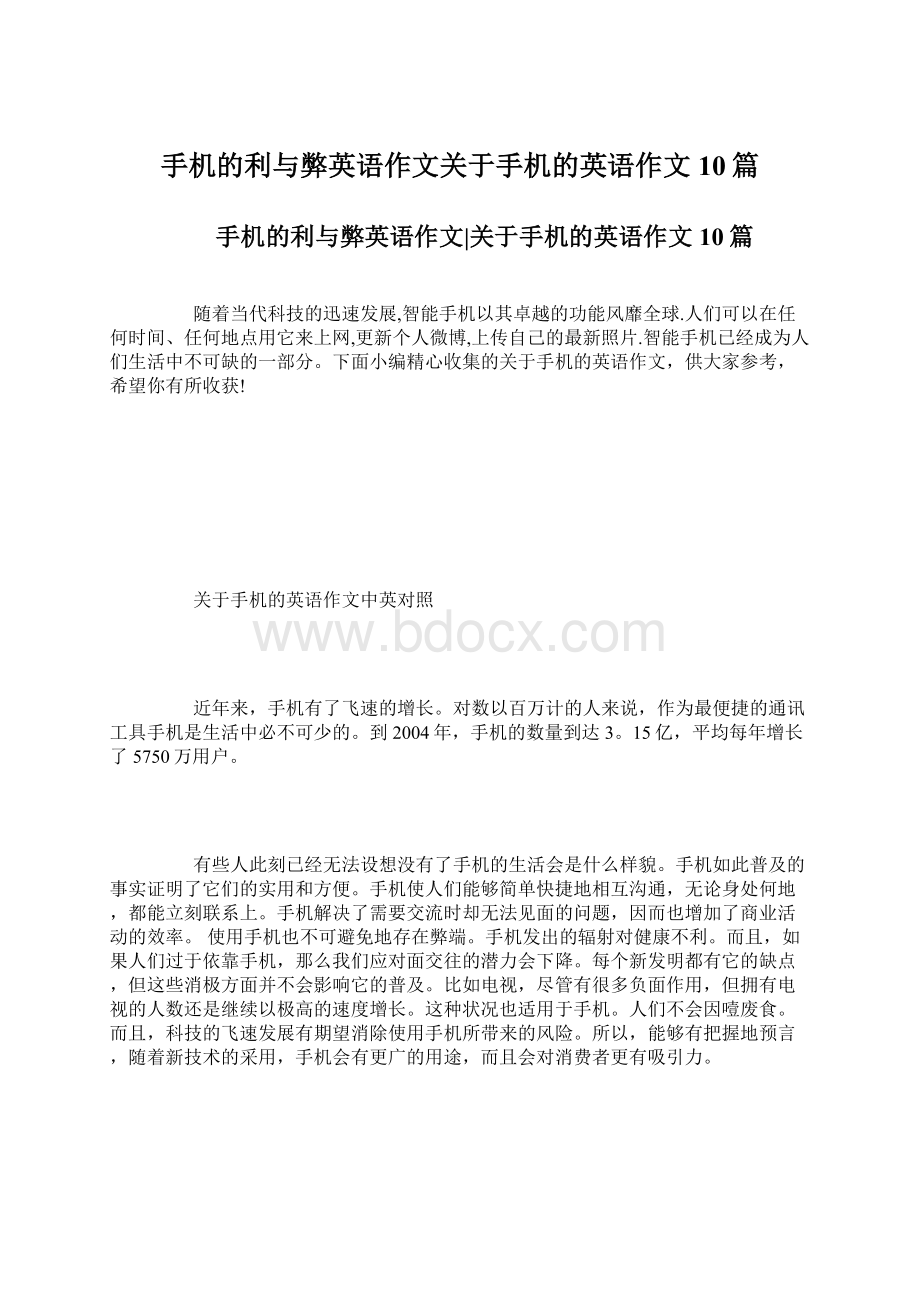 手机的利与弊英语作文关于手机的英语作文10篇.docx