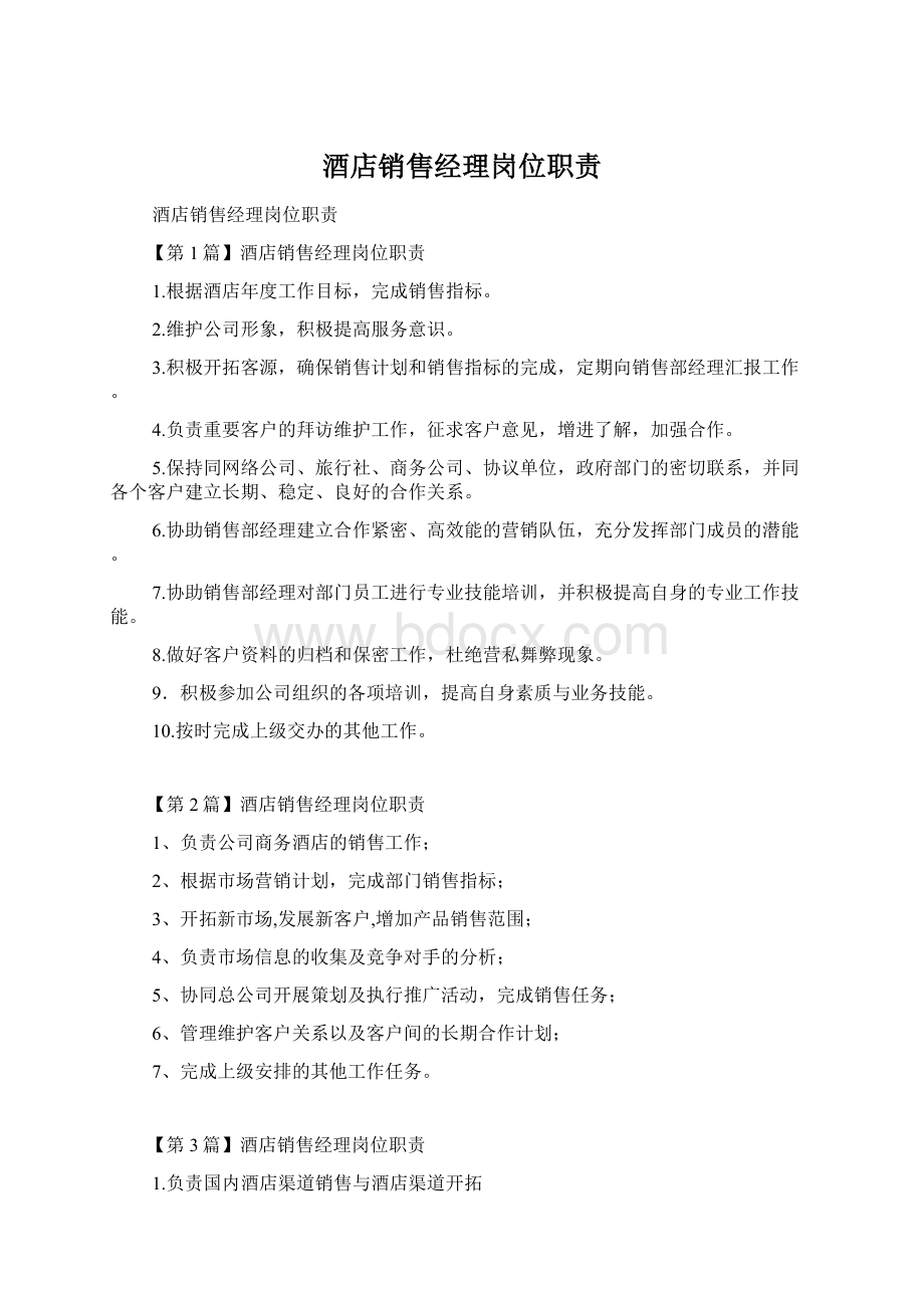 酒店销售经理岗位职责Word格式文档下载.docx