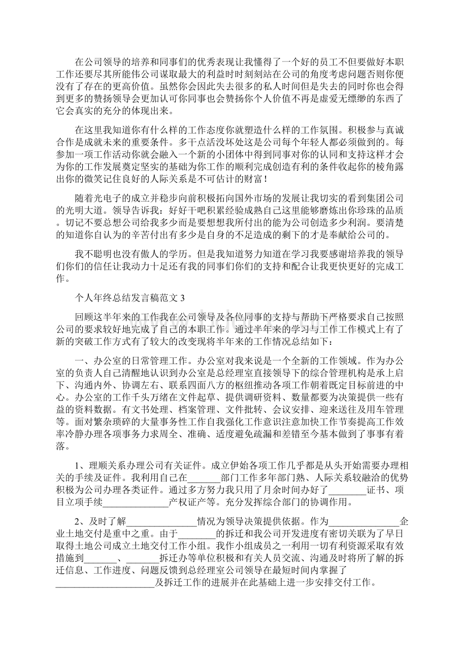 个人年终总结发言稿范文.docx_第2页