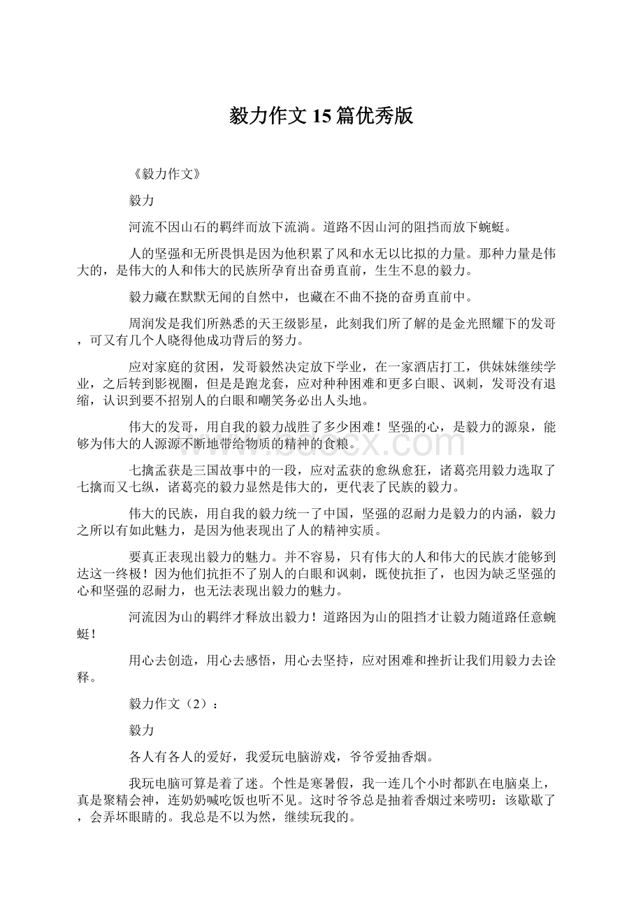 毅力作文15篇优秀版Word文件下载.docx