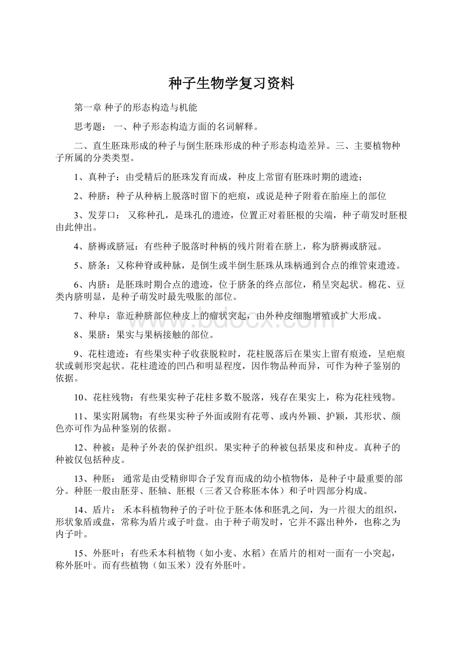 种子生物学复习资料.docx