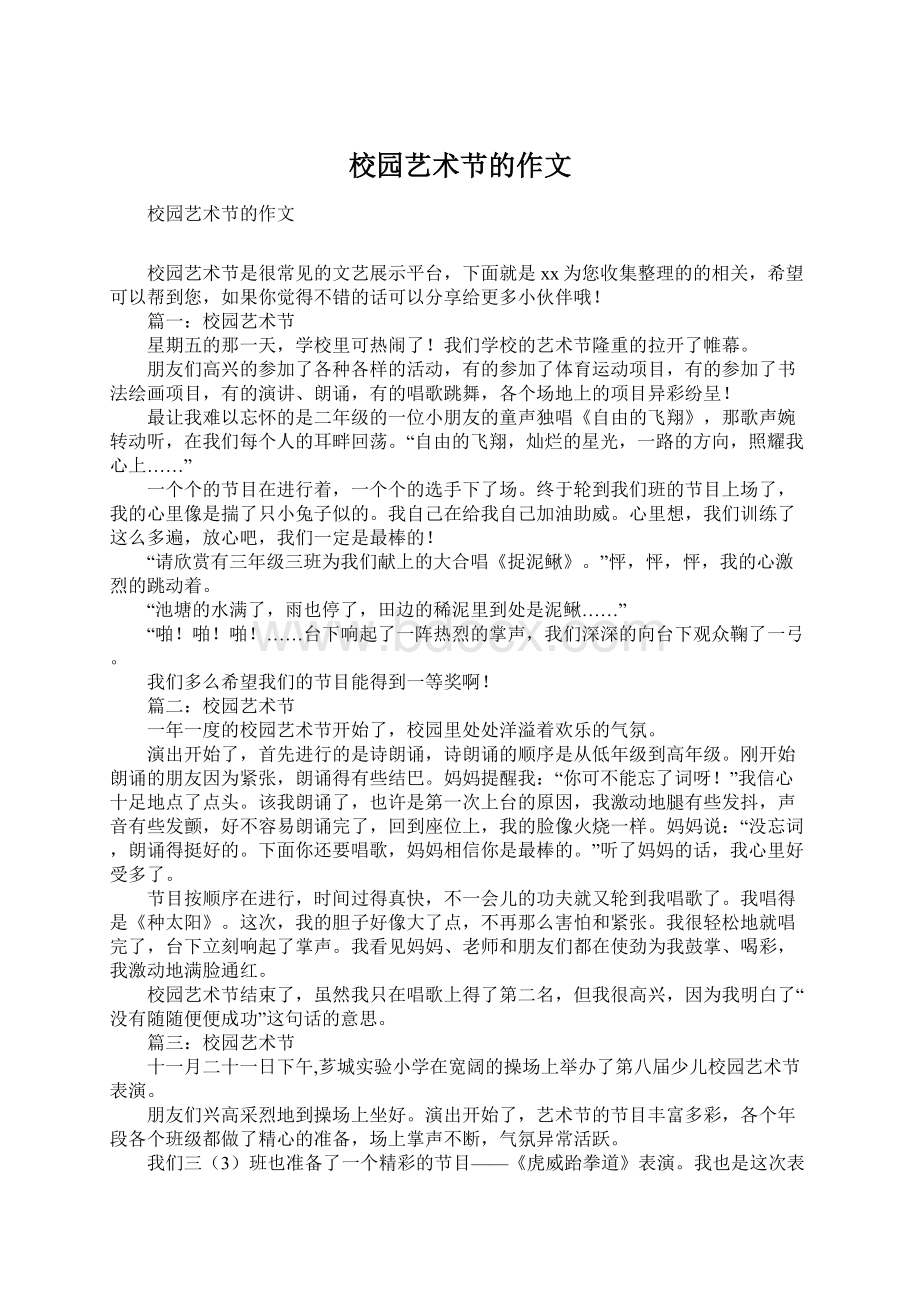 校园艺术节的作文Word下载.docx