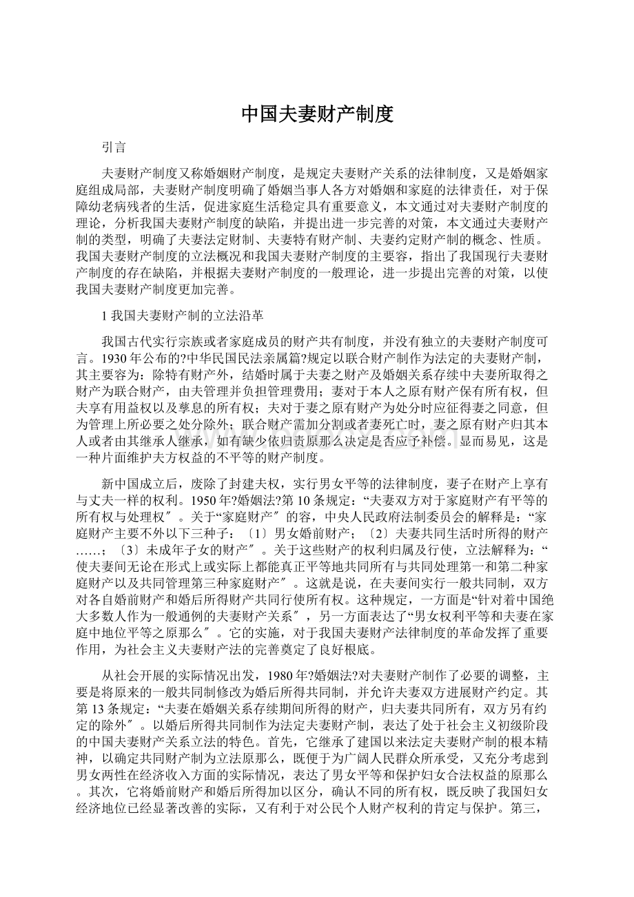 中国夫妻财产制度Word下载.docx