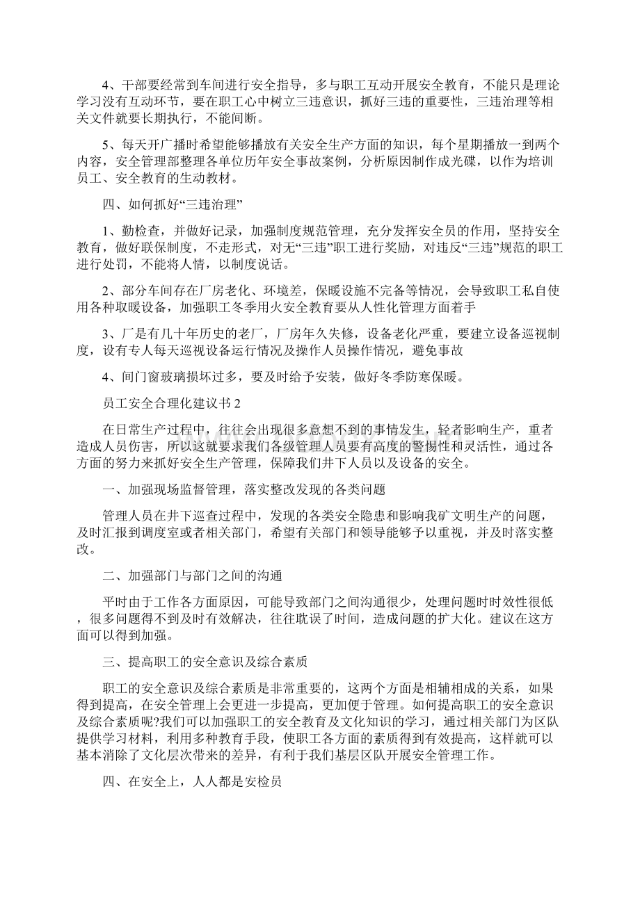 员工安全合理化建议书Word文档格式.docx_第3页