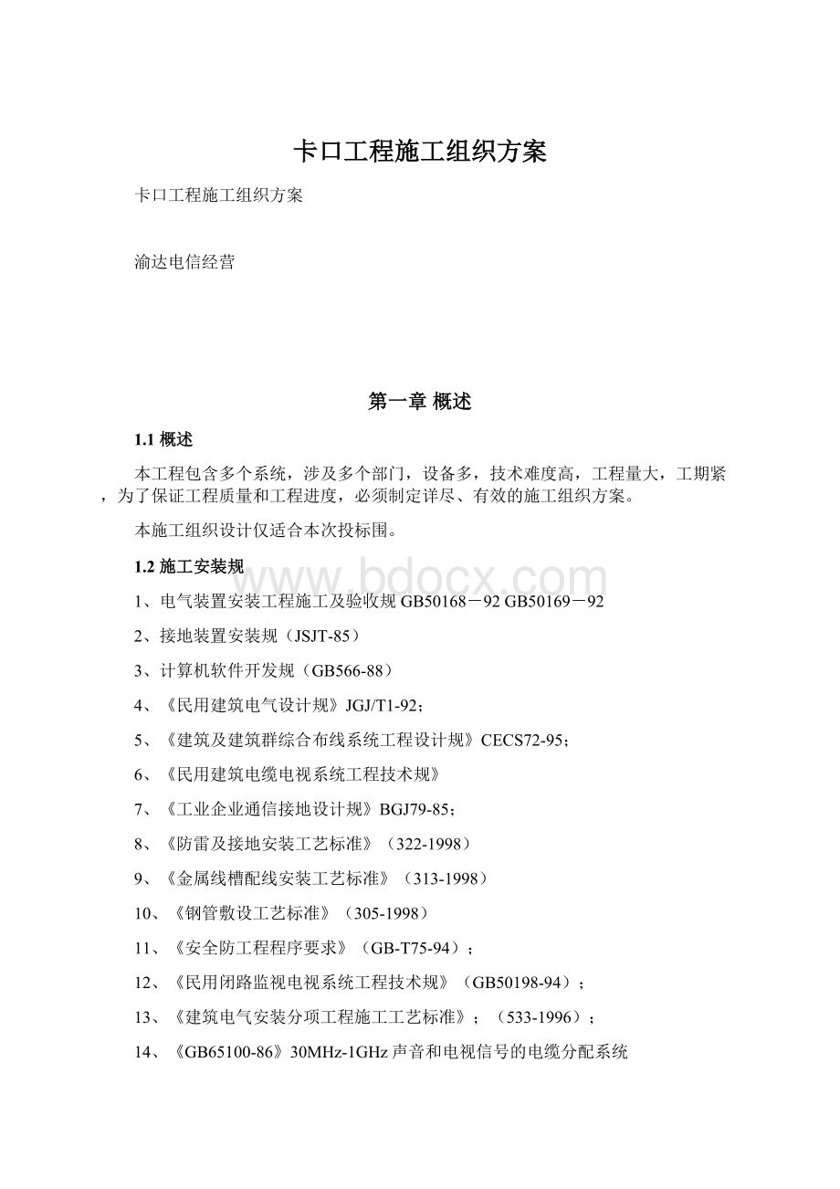 卡口工程施工组织方案.docx_第1页