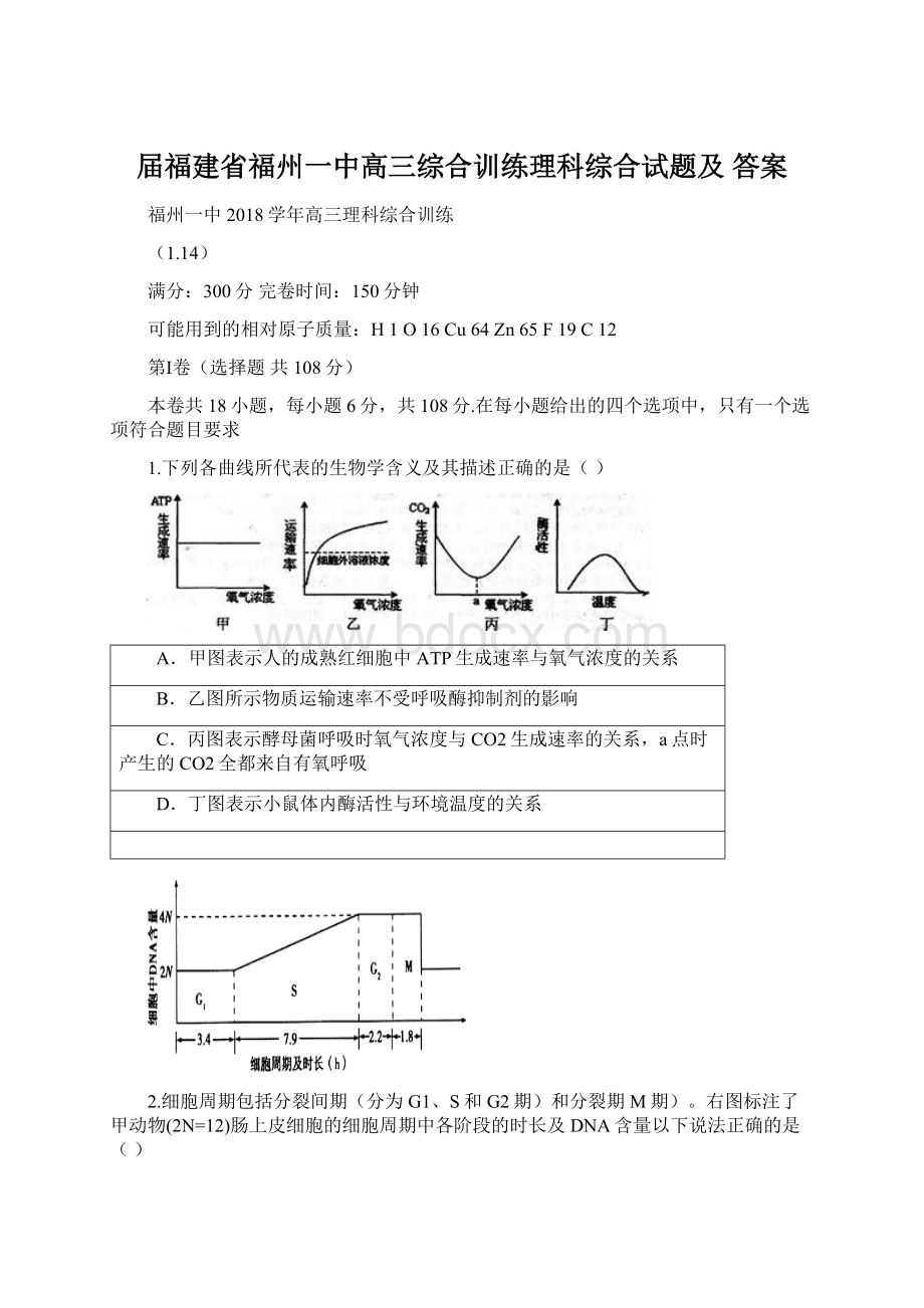 届福建省福州一中高三综合训练理科综合试题及 答案文档格式.docx_第1页