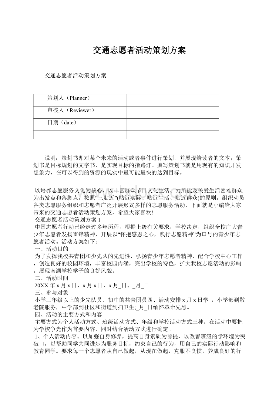 交通志愿者活动策划方案.docx