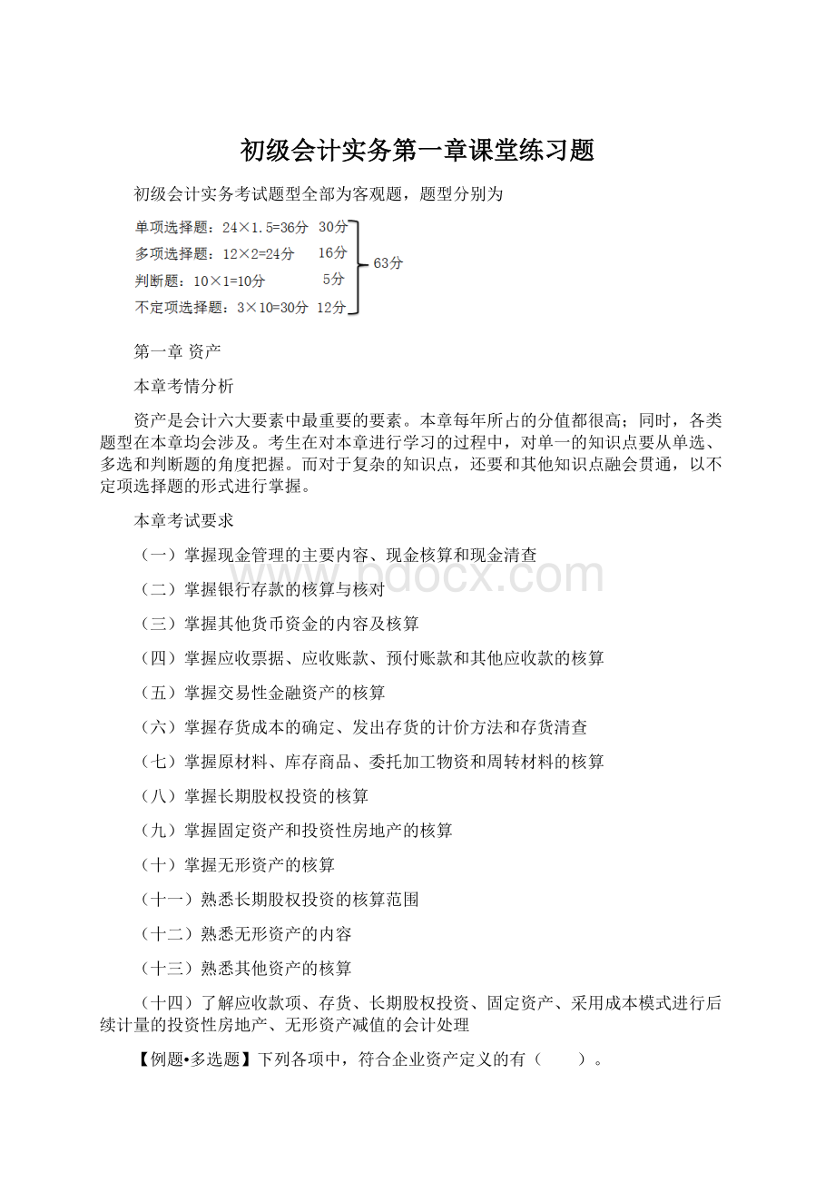 初级会计实务第一章课堂练习题.docx