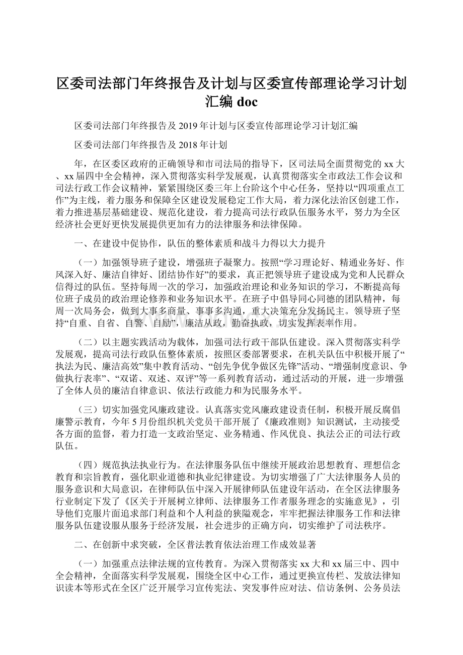 区委司法部门年终报告及计划与区委宣传部理论学习计划汇编docWord格式.docx