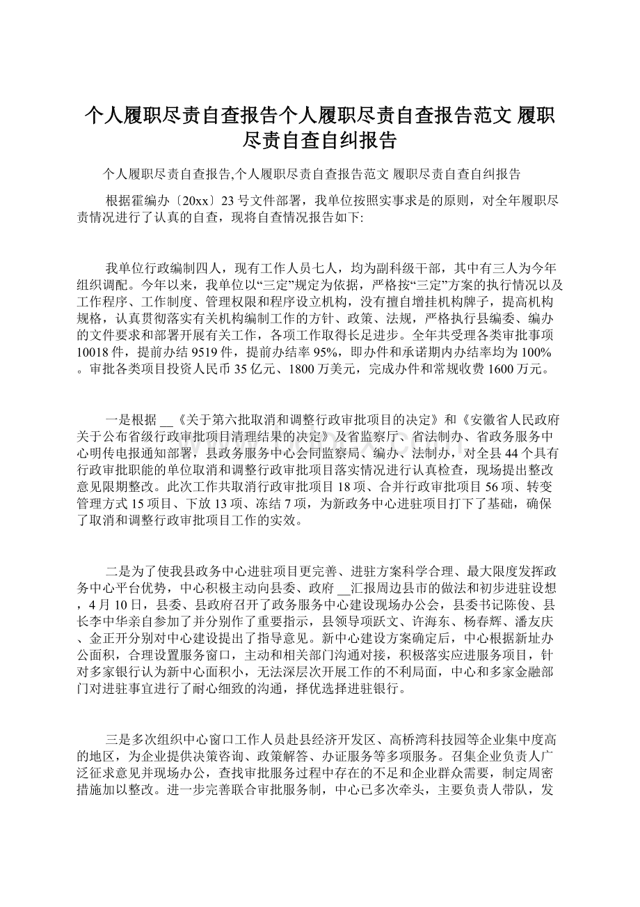 个人履职尽责自查报告个人履职尽责自查报告范文 履职尽责自查自纠报告Word文件下载.docx_第1页