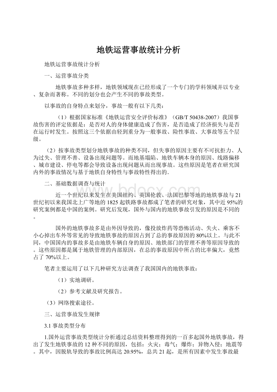 地铁运营事故统计分析文档格式.docx