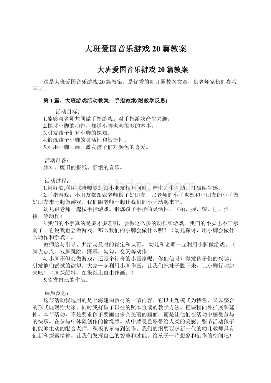 大班爱国音乐游戏20篇教案Word文件下载.docx