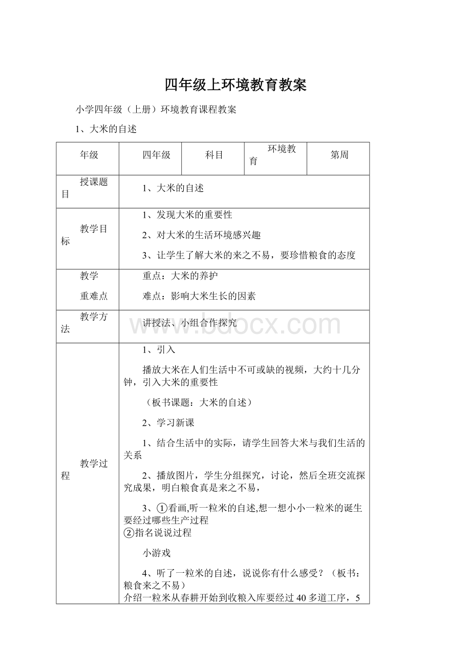 四年级上环境教育教案.docx_第1页