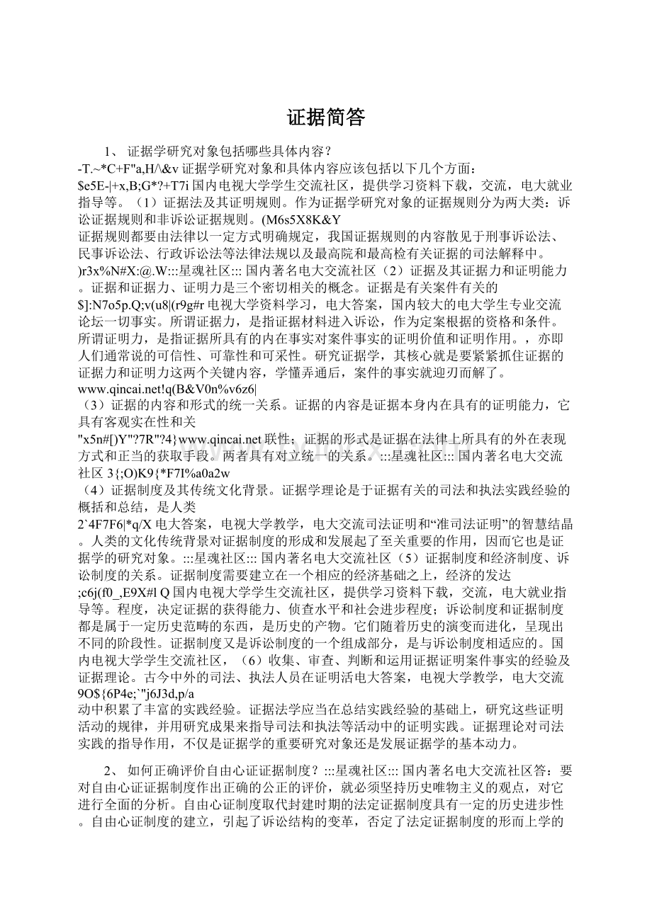 证据简答Word文档格式.docx_第1页