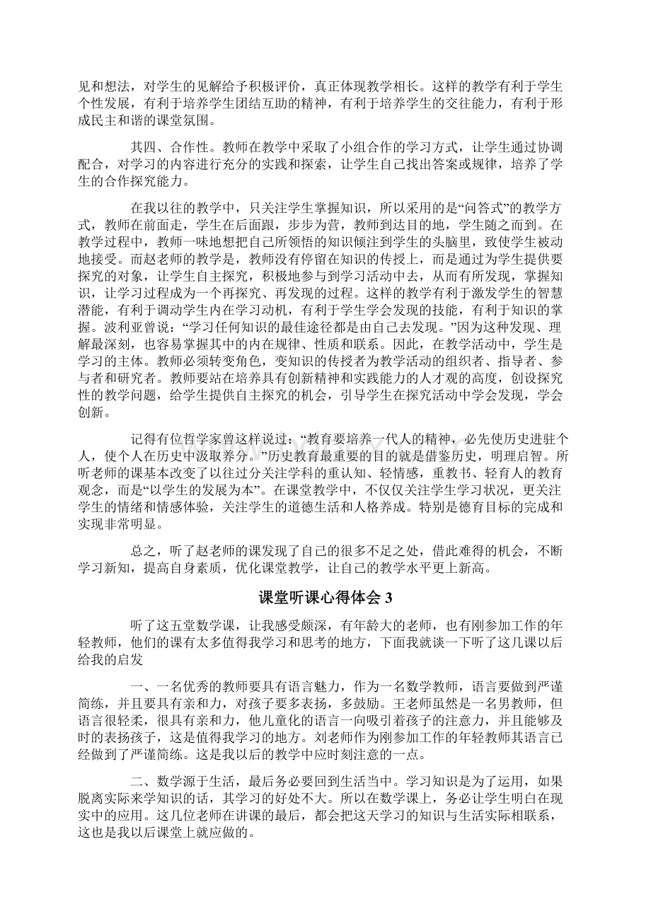 课堂听课心得体会精选8篇.docx_第3页