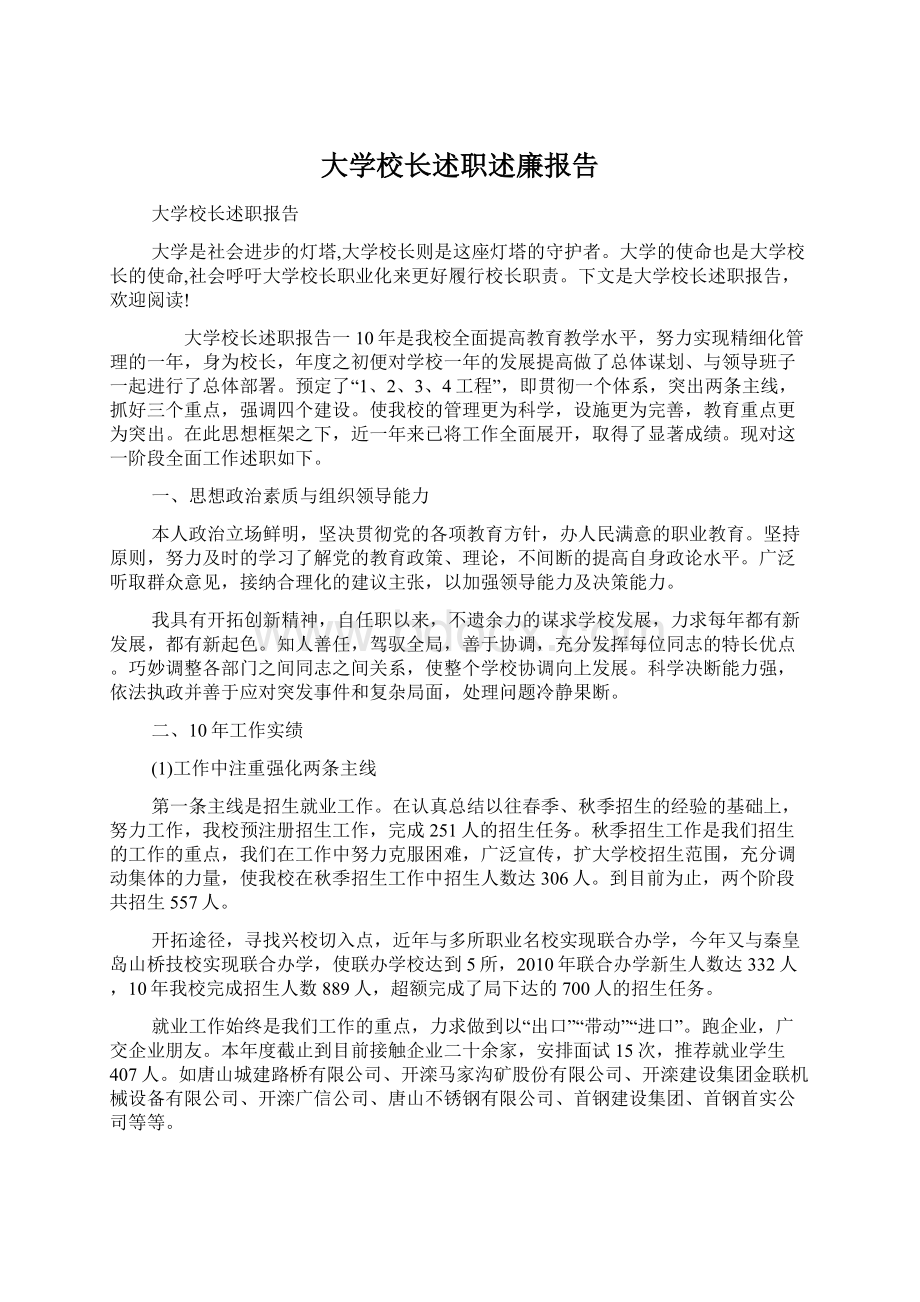 大学校长述职述廉报告Word下载.docx_第1页