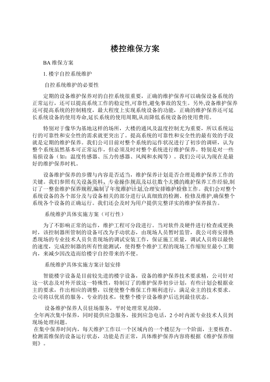 楼控维保方案.docx