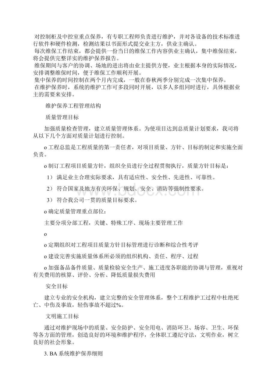 楼控维保方案.docx_第2页