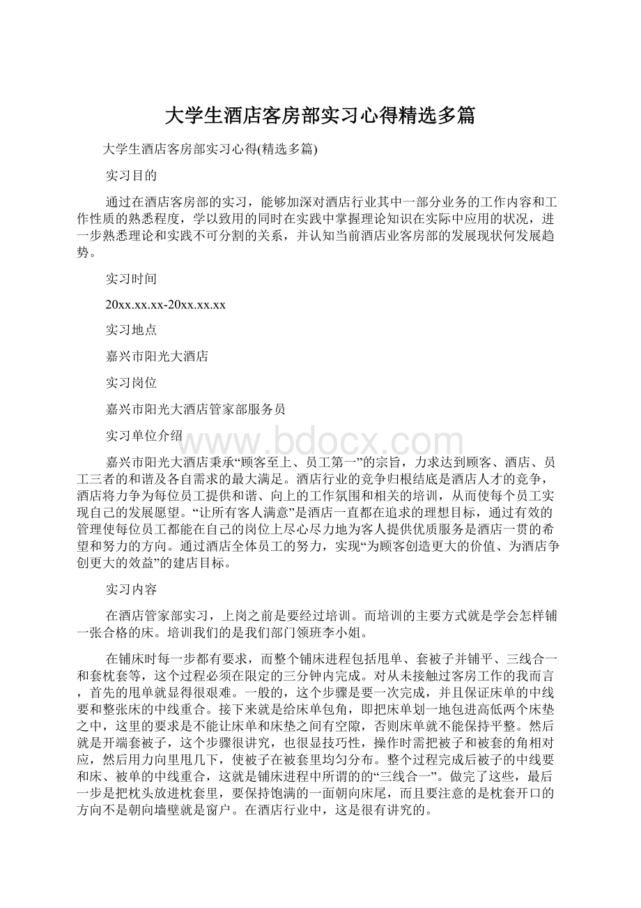 大学生酒店客房部实习心得精选多篇Word下载.docx