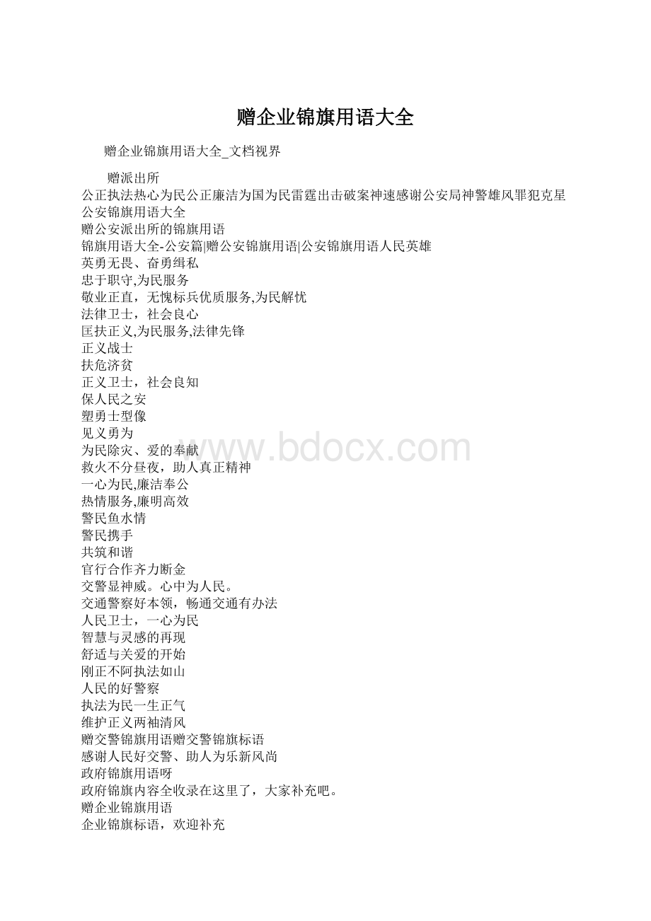 赠企业锦旗用语大全Word文档格式.docx